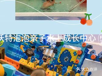 沃特泡泡亲子水上成长中心