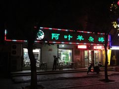 门面-阿叶羊杂碎(前进街店)