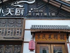 门面-小天厨民间菜馆(深圳街店)