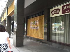 -麦子MaiMassage(打浦桥店)