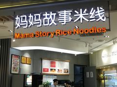 -妈妈故事米线(市府恒隆店)