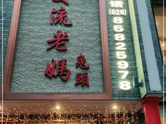 门面-双流老妈兔头(总店)