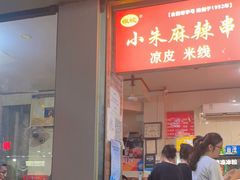 门面-小朱麻辣串(益民街店)