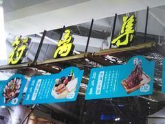 -符离集餐厅(万象城店)