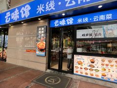 -云味馆·云南菜·云南米线(景田店)