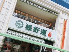 门面-添好运点心专门店(百老汇店)