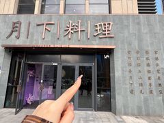 -月下料理(楷林IFC店)