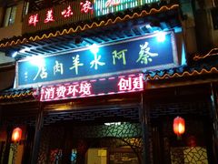 门面-蔡阿水羊肉店