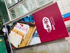 -八珍米家水塔糕(湖东邻里中心北楼店)