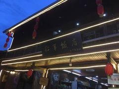 门面-红军饭店(上里古镇店)