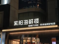 -紫阳海鲜楼·传承闽味(长乐路总店)
