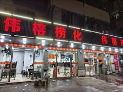 -福屿鲜捞小吃·捞化(福屿总店)