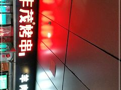 门面-丰茂烤串(钦州北路店)