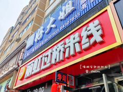 门面-丽虹云南过桥米线(兴工街店)