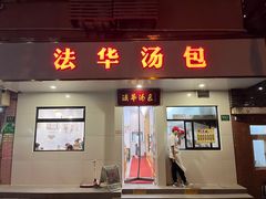-法华汤包馆(法华镇路店)