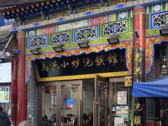 -马洪小炒泡馍馆(钟楼回民街店)