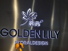 -靳晖金百合花艺GOLDENLILY(南院门店)
