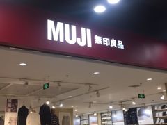 -MUJI无印良品(鑫嘉汇购物中心店)