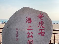 -老虎石海上公园
