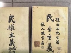 -上海孙中山故居纪念馆