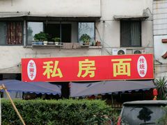 -左撇子私房面