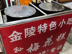 -孙氏梅花糕(马台街)