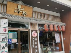 门面-赤谷和牛烧肉居酒屋(石景山店)