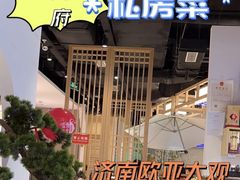 -闫府私房菜·百年鲁菜(欧亚店)