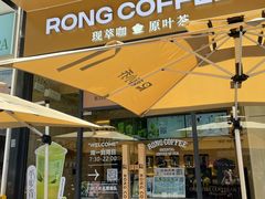 -蓉小乔·RONG COFFEE(万科云城一期店)