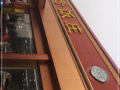 -同发号饭庄(复兴路店)