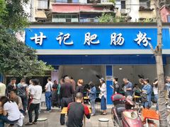 -甘记肥肠粉(马鞍北路店)