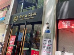 -镇南锅盖面馆(解放路店)