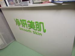 -净妍美肌专业净毛嫩肤连锁机构