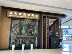 门面-羲和雅苑•北京烤鸭(吴中路万象城店)