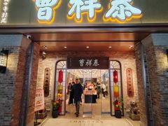 -曹祥泰(解放路店)