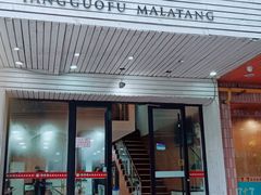 门面-杨国福麻辣烫(观前街店)