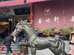 -香味轩(北海路店)