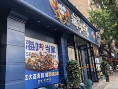 -海味当家·蒸锅海鲜(中山广场创始店)