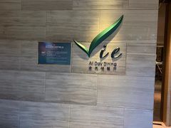 -上海东方佘山翰悦阁酒店·Vie全日制餐厅