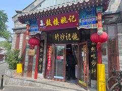 -姚记炒肝店(鼓楼店)