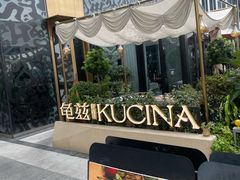 -龟兹KUCINA·新疆菜(前滩L+PLAZA店)