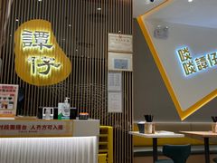 -谭仔米线(壹方城店)