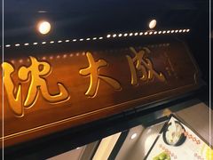 门面-沈大成(城隍庙店)