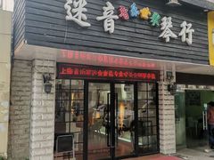 -迷音音乐国际艺术中心(三林店)