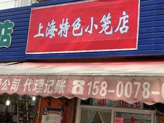 门面-上海特色小笼店(铁岭路90弄小区店)