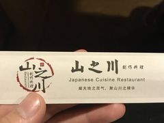 -山之川日料放题(通州店)