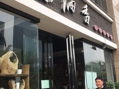 门面-茶油香闽南菜·花园餐厅(前埔店)