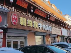 -许氏朝鲜族牛肉汤馆