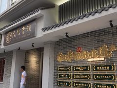 门面-民信老铺(双皮奶博物馆店)