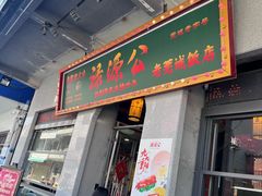 -禄源公·老莞诚饭店